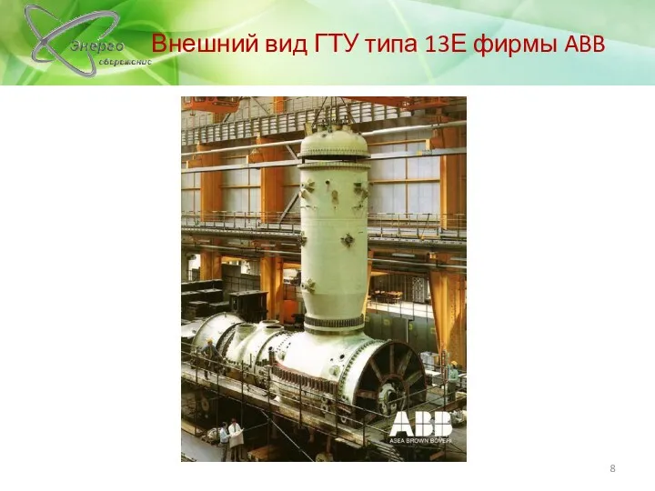 Внешний вид ГТУ типа 13Е фирмы ABB