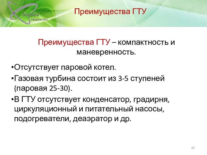 Преимущества ГТУ Преимущества ГТУ – компактность и маневренность. Отсутствует паровой