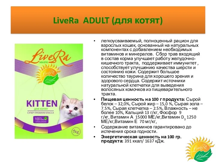 LiveRa ADULT (для котят) легкоусваиваемый, полноценный рацион для взрослых кошек, основанный на натуральных