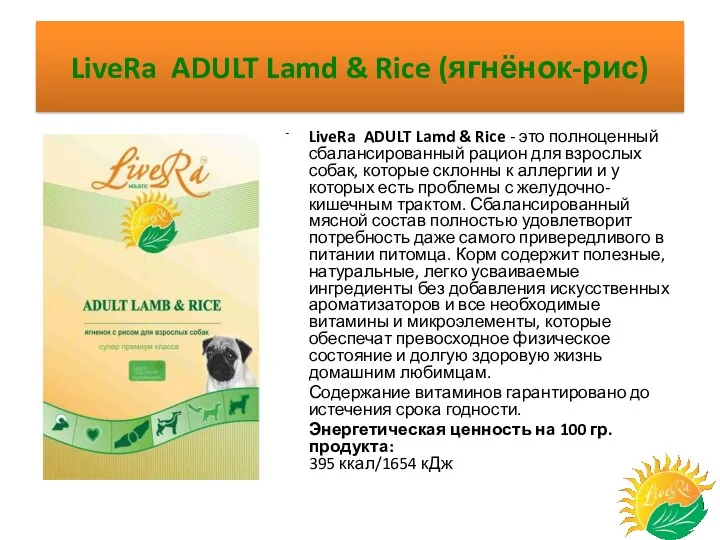 LiveRa ADULT Lamd & Rice (ягнёнок-рис) LiveRa ADULT Lamd & Rice - это