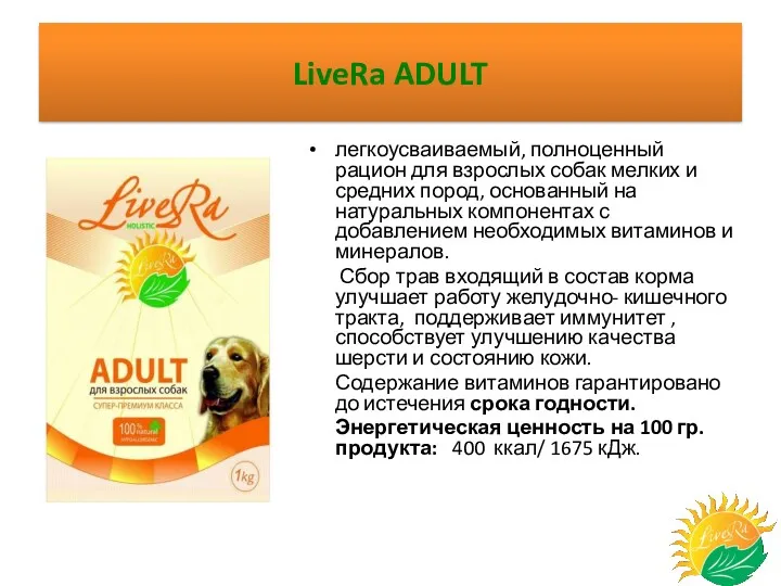 LiveRa ADULT легкоусваиваемый, полноценный рацион для взрослых собак мелких и средних пород, основанный