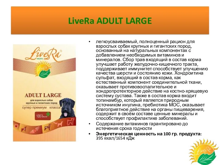 LiveRa ADULT LARGE легкоусваиваемый, полноценный рацион для взрослых собак крупных и гигантских пород,