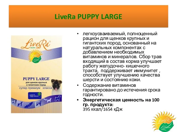 LiveRa PUPPY LARGE легкоусваиваемый, полноценный рацион для щенков крупных и гигантских пород, основанный