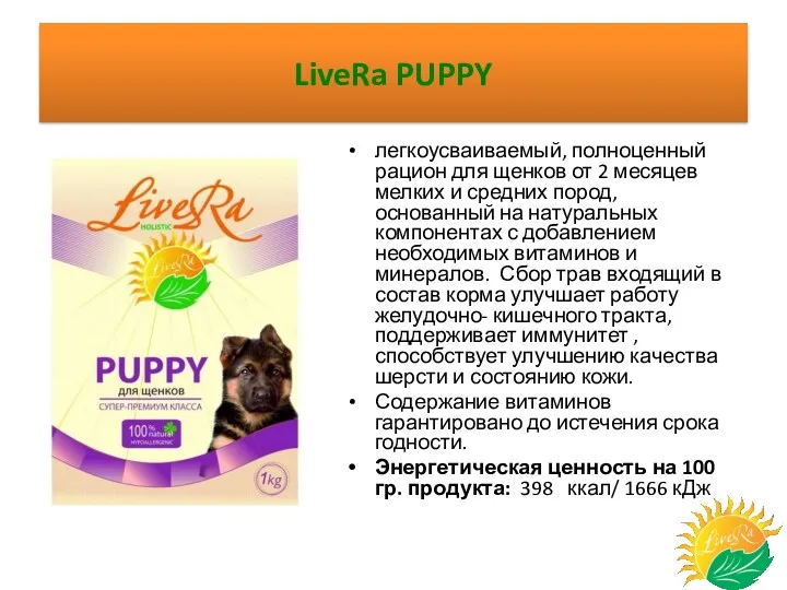 LiveRa PUPPY легкоусваиваемый, полноценный рацион для щенков от 2 месяцев мелких и средних