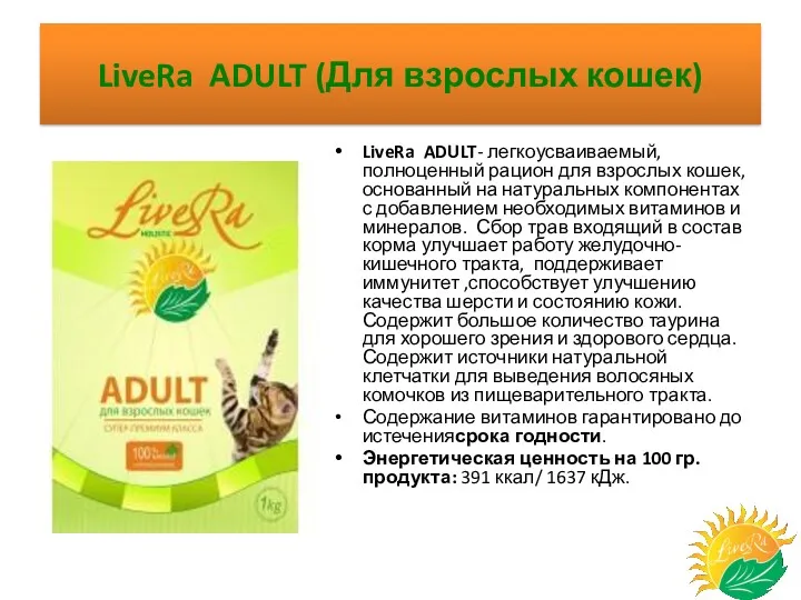 LiveRa ADULT (Для взрослых кошек) LiveRa ADULT- легкоусваиваемый, полноценный рацион для взрослых кошек,