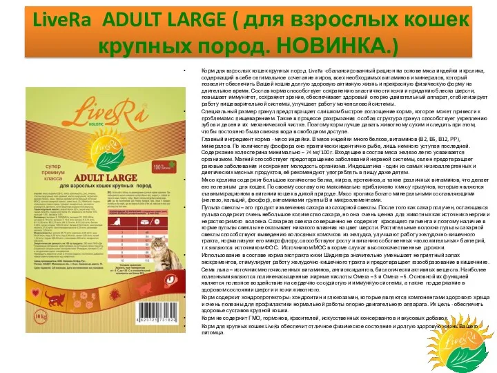 LiveRa ADULT LARGE ( для взрослых кошек крупных пород. НОВИНКА.) Корм для взрослых