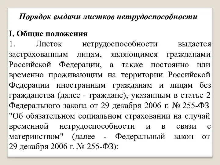 Порядок выдачи листков нетрудоспособности I. Общие положения 1. Листок нетрудоспособности