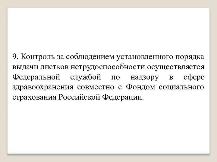 9. Контроль за соблюдением установленного порядка выдачи листков нетрудоспособности осуществляется