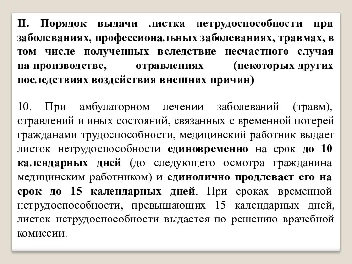 II. Порядок выдачи листка нетрудоспособности при заболеваниях, профессиональных заболеваниях, травмах,