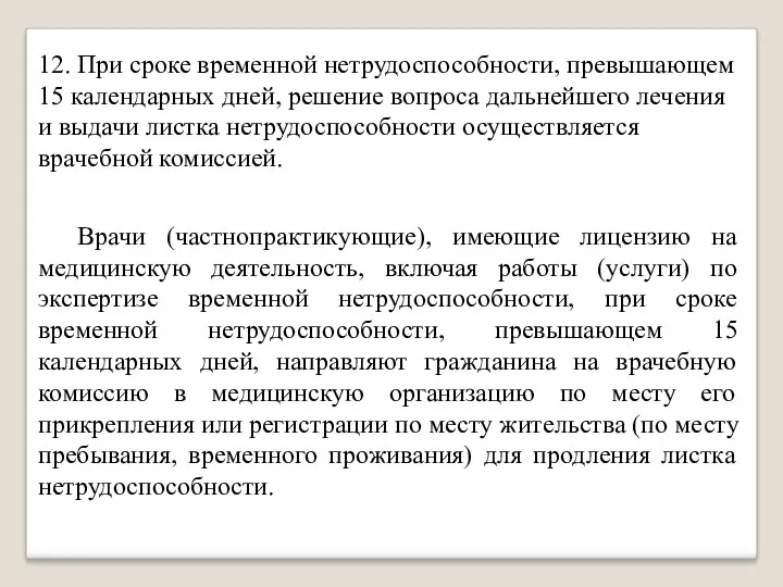 12. При сроке временной нетрудоспособности, превышающем 15 календарных дней, решение