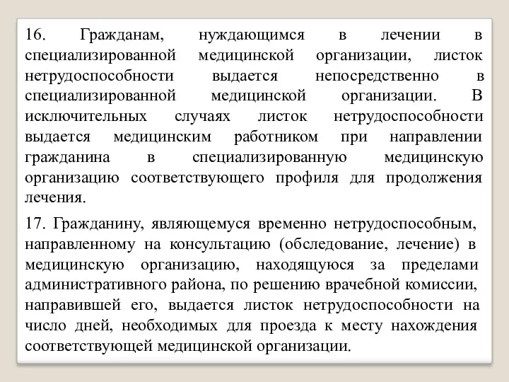 16. Гражданам, нуждающимся в лечении в специализированной медицинской организации, листок