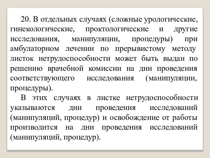 20. В отдельных случаях (сложные урологические, гинекологические, проктологические и другие