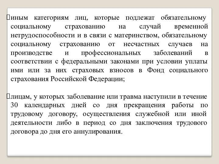 иным категориям лиц, которые подлежат обязательному социальному страхованию на случай