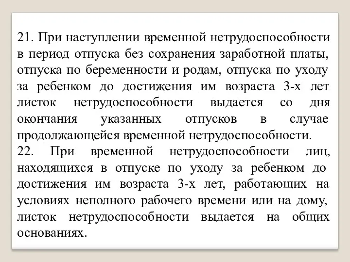 21. При наступлении временной нетрудоспособности в период отпуска без сохранения