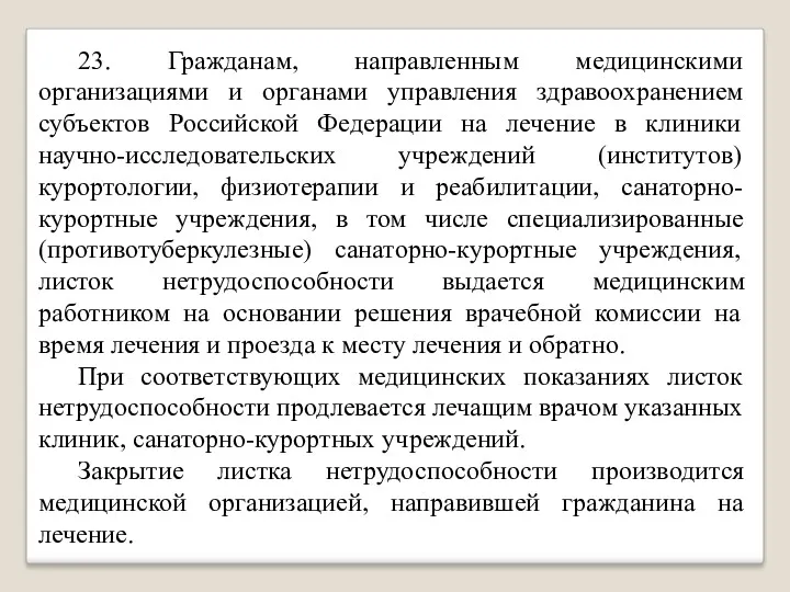 23. Гражданам, направленным медицинскими организациями и органами управления здравоохранением субъектов