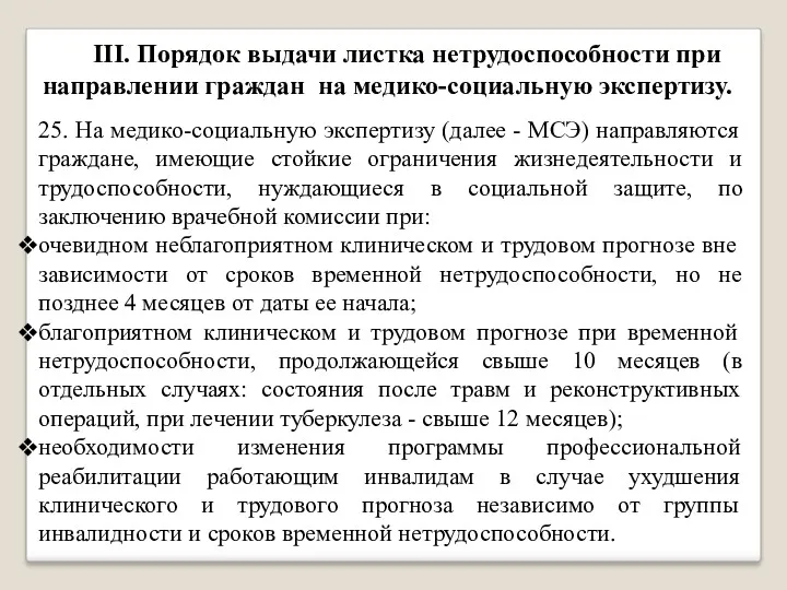 III. Порядок выдачи листка нетрудоспособности при направлении граждан на медико-социальную