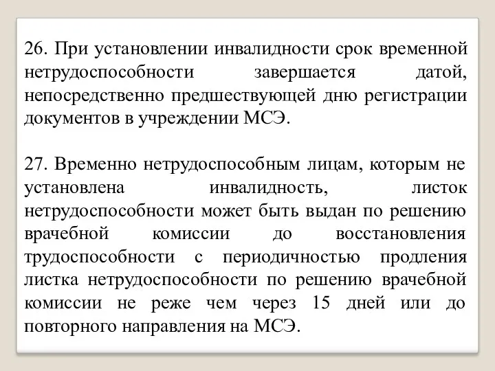 26. При установлении инвалидности срок временной нетрудоспособности завершается датой, непосредственно