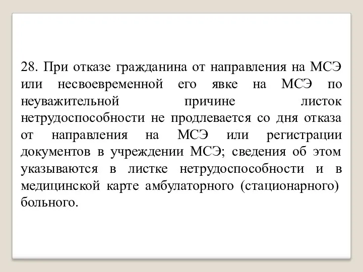 28. При отказе гражданина от направления на МСЭ или несвоевременной