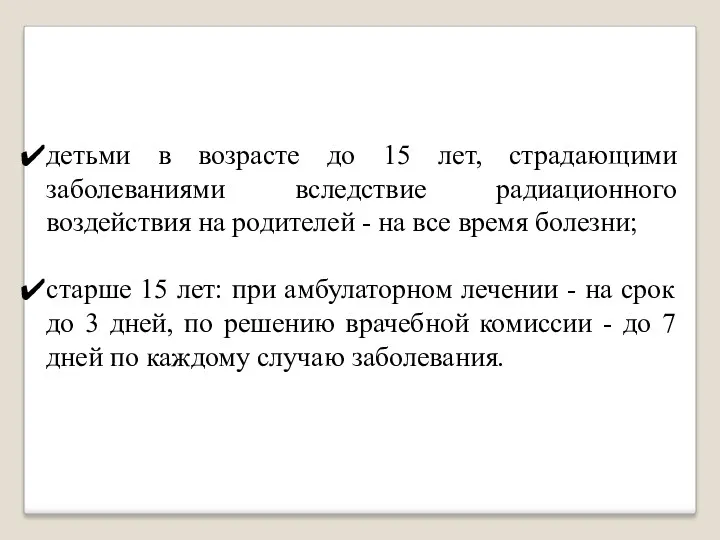 детьми в возрасте до 15 лет, страдающими заболеваниями вследствие радиационного