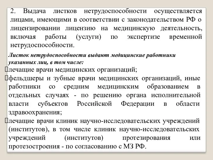 2. Выдача листков нетрудоспособности осуществляется лицами, имеющими в соответствии с