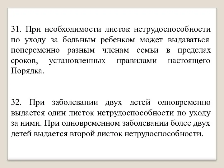 31. При необходимости листок нетрудоспособности по уходу за больным ребенком