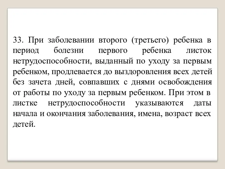 33. При заболевании второго (третьего) ребенка в период болезни первого