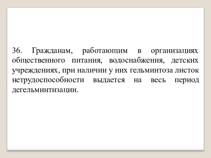 36. Гражданам, работающим в организациях общественного питания, водоснабжения, детских учреждениях,