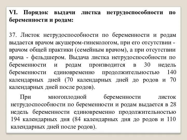 VI. Порядок выдачи листка нетрудоспособности по беременности и родам: 37.