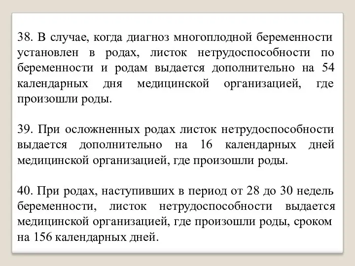 38. В случае, когда диагноз многоплодной беременности установлен в родах,