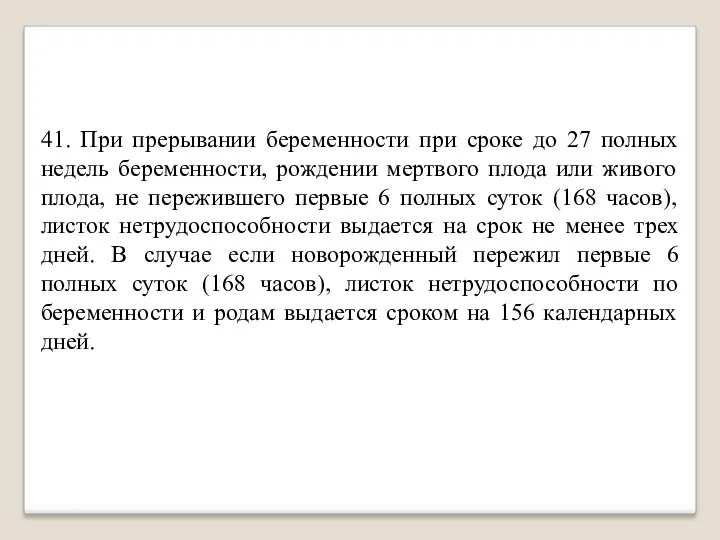 41. При прерывании беременности при сроке до 27 полных недель