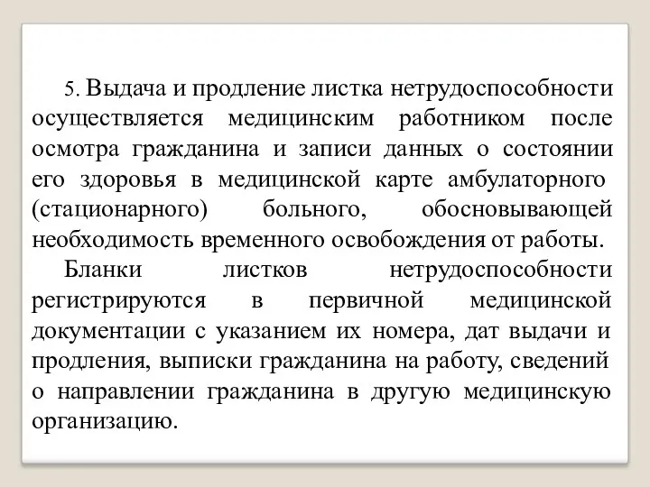 5. Выдача и продление листка нетрудоспособности осуществляется медицинским работником после