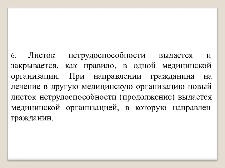 6. Листок нетрудоспособности выдается и закрывается, как правило, в одной