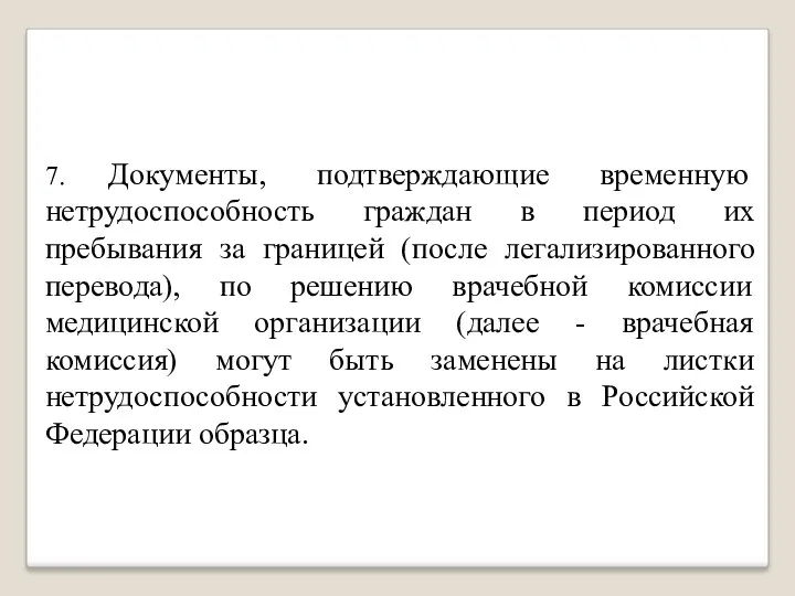 7. Документы, подтверждающие временную нетрудоспособность граждан в период их пребывания