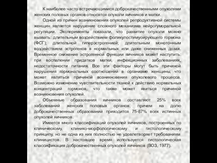 К наиболее часто встречающимися доброкачественными опухолями женских половых органов относятся