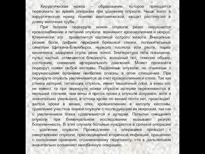 Хирургическая ножка – образование, которое приходится пересекать во время операции