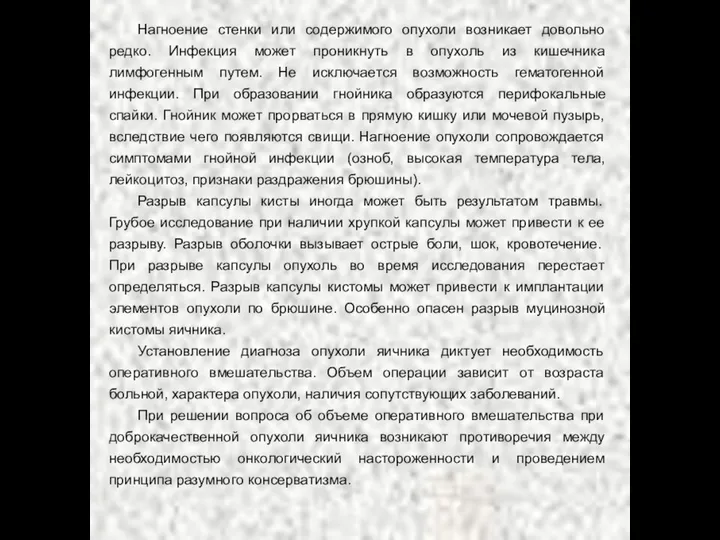 Нагноение стенки или содержимого опухоли возникает довольно редко. Инфекция может