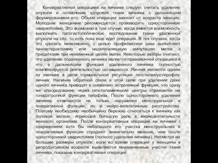 Консервативной операцией на яичнике следует считать удаление опухоли и оставление