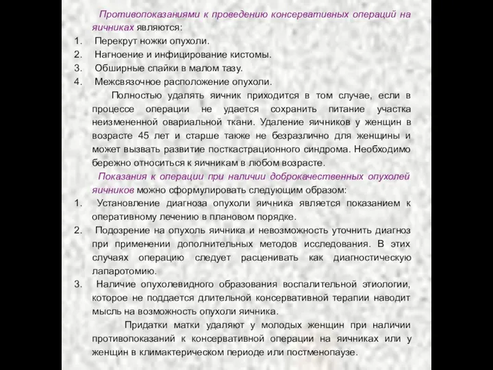 Противопоказаниями к проведению консервативных операций на яичниках являются: Перекрут ножки