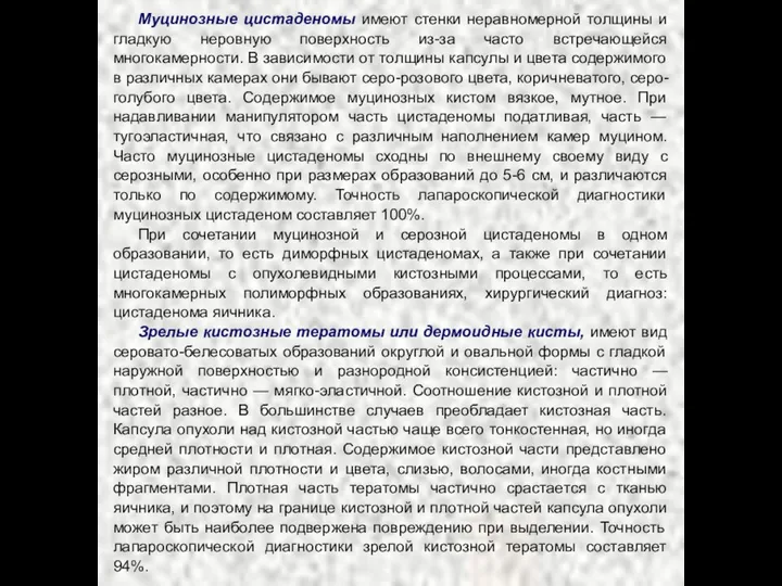 Муцинозные цистаденомы имеют стенки неравномерной толщины и гладкую неровную поверхность