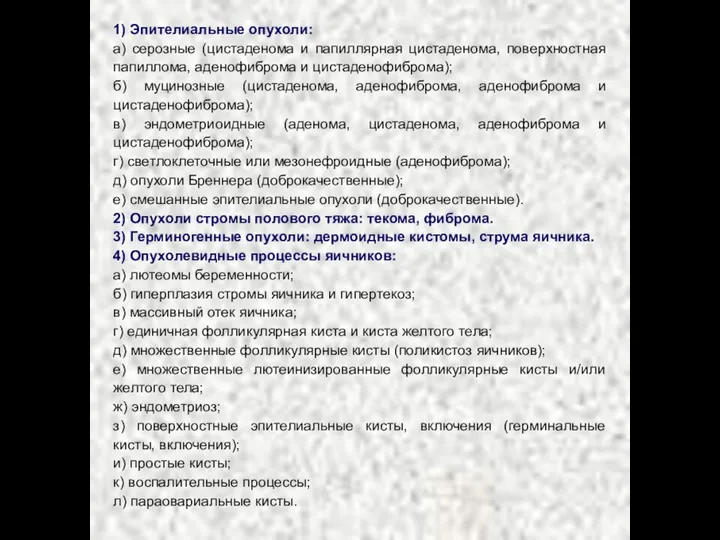 1) Эпителиальные опухоли: а) серозные (цистаденома и папиллярная цистаденома, поверхностная