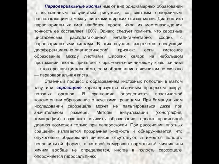 Параовариальные кисты имеют вид однокамерных образований с выраженным сосудистым рисунком,