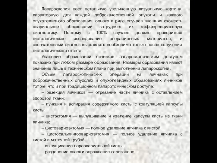 Лапароскопия дает детальную увеличенную визуальную картину, характерную для каждой доброкачественной