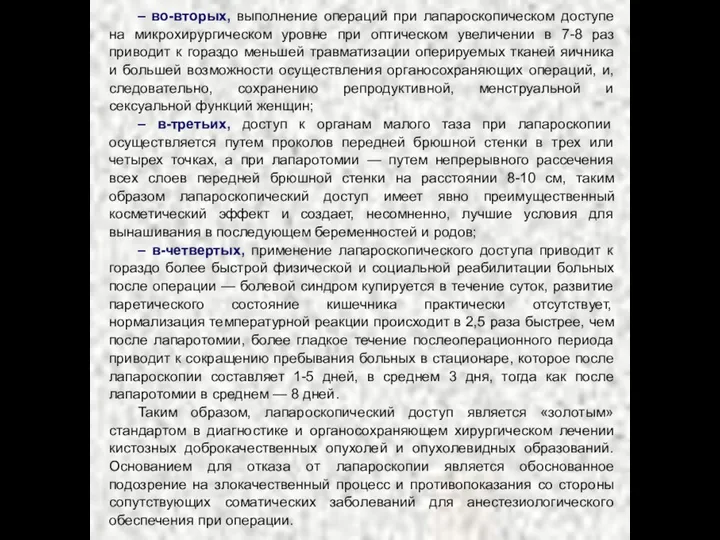 – во-вторых, выполнение операций при лапароскопическом доступе на микрохирургическом уровне