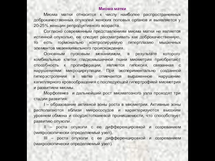 Миома матки Миома матки относится к числу наиболее распространенных доброкачественных