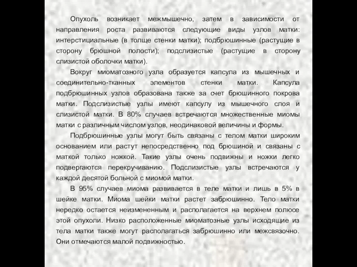 Опухоль возникает межмышечно, затем в зависимости от направления роста развиваются