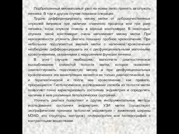 Подбрюшинный миоматозный узел на ножке легко принять за опухоль яичника.