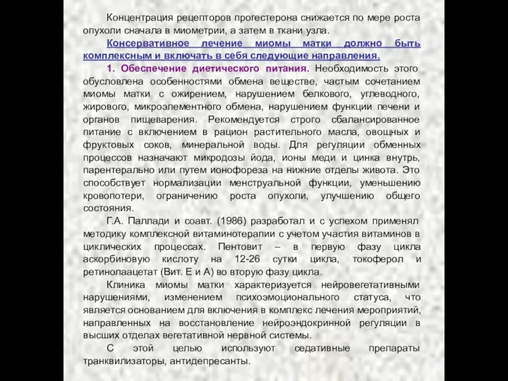 Концентрация рецепторов прогестерона снижается по мере роста опухоли сначала в