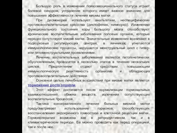 Большую роль в изменении психоэмоционального статуса играет болевой синдром, устранение