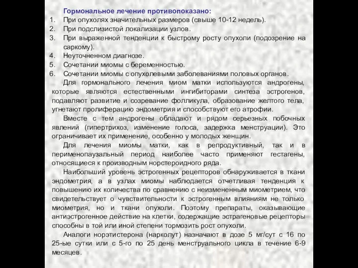 Гормональное лечение противопоказано: При опухолях значительных размеров (свыше 10-12 недель).