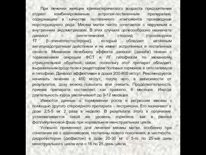 При лечении женщин климактерического возраста предпочтение отдают комбинированным эстроген-гестагенным препаратам,